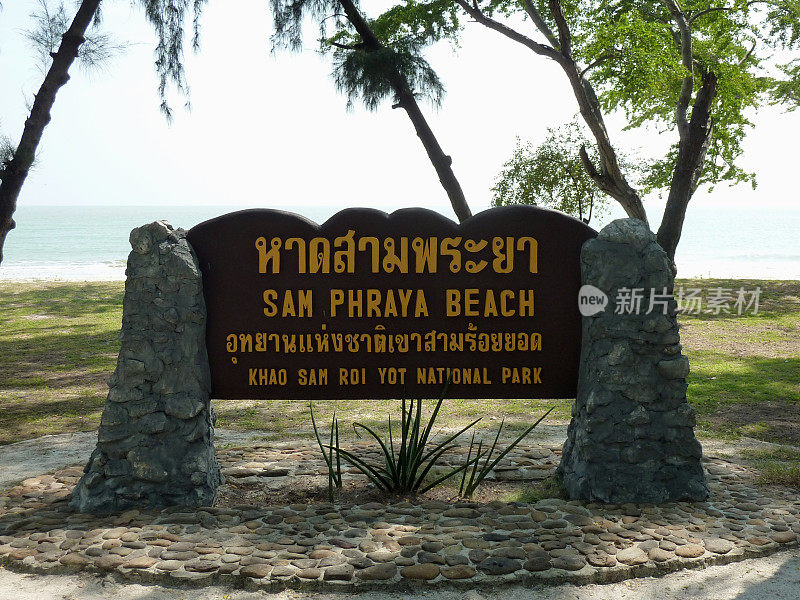 Sam Phraya 海滩，Khao Sam Roi Yot - 泰国